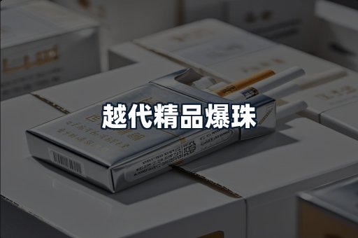 越代精品爆珠